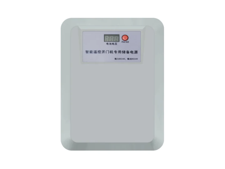 24V开门机储备电源